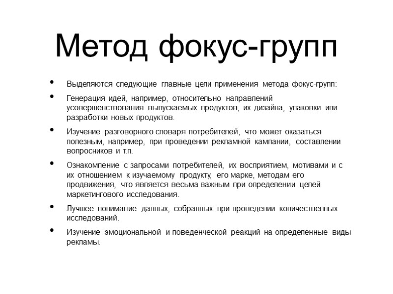 Метод фокус-групп Выделяются следующие главные цели применения метода фокус-групп: Генерация идей, например, относительно направлений